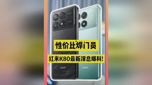 红米k80最新爆料售价,性价比新王者的售价揭秘！
